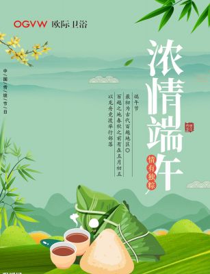 欧际卫浴祝您粽香情浓，端午安康！